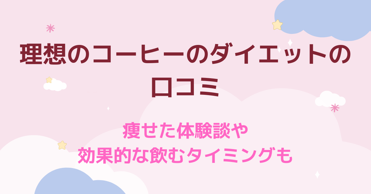 理想のコーヒーのダイエットの口コミで話題の痩せた体験談！効果的な飲むタイミングも
