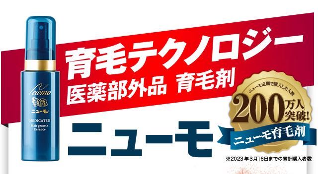 ニューモを2,475円で手に入れるための販売店情報