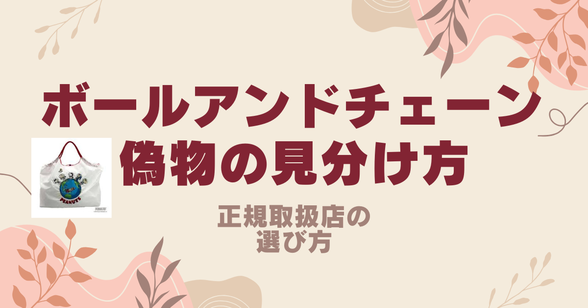 ボールアンドチェーン 偽物の見分け方を徹底解説！正規取扱店の選び方 | バズコスメ