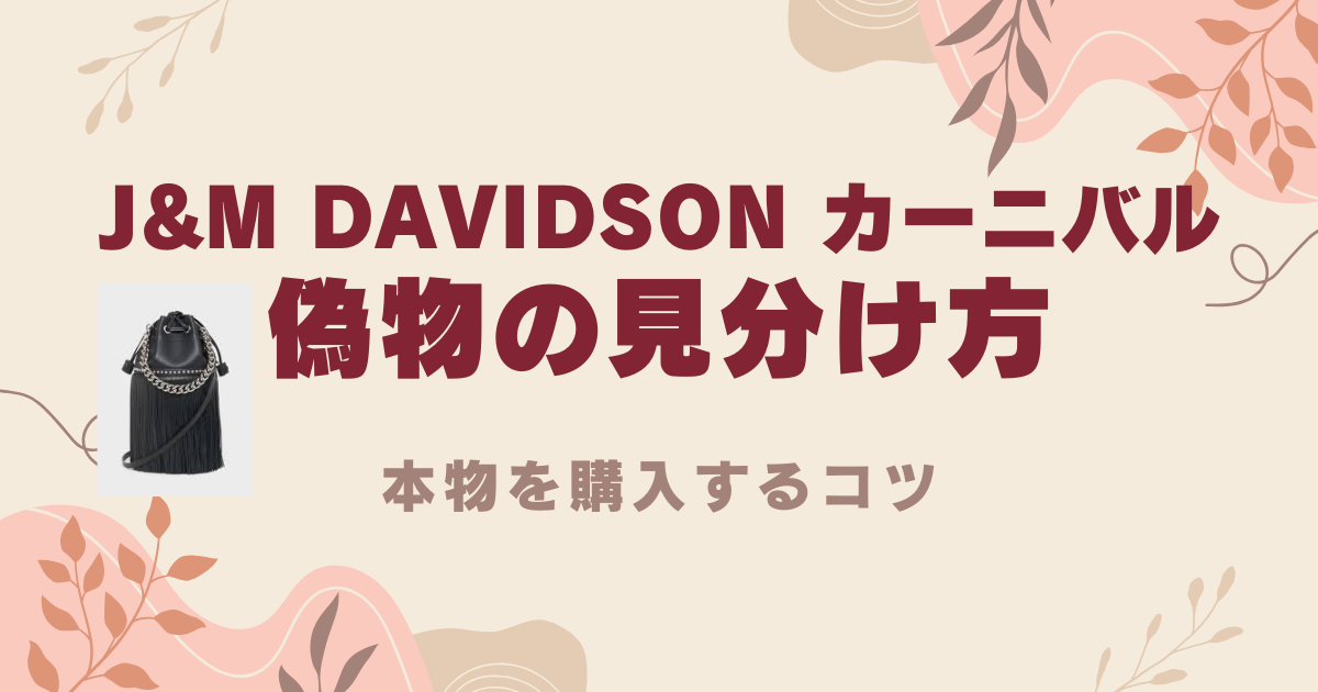 J&M DAVIDSON カーニバルの偽物の見分け方！本物を購入するコツ