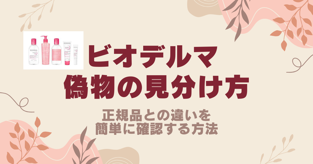 ビオデルマの偽物の見分け方！正規品との違いを簡単に確認する方法