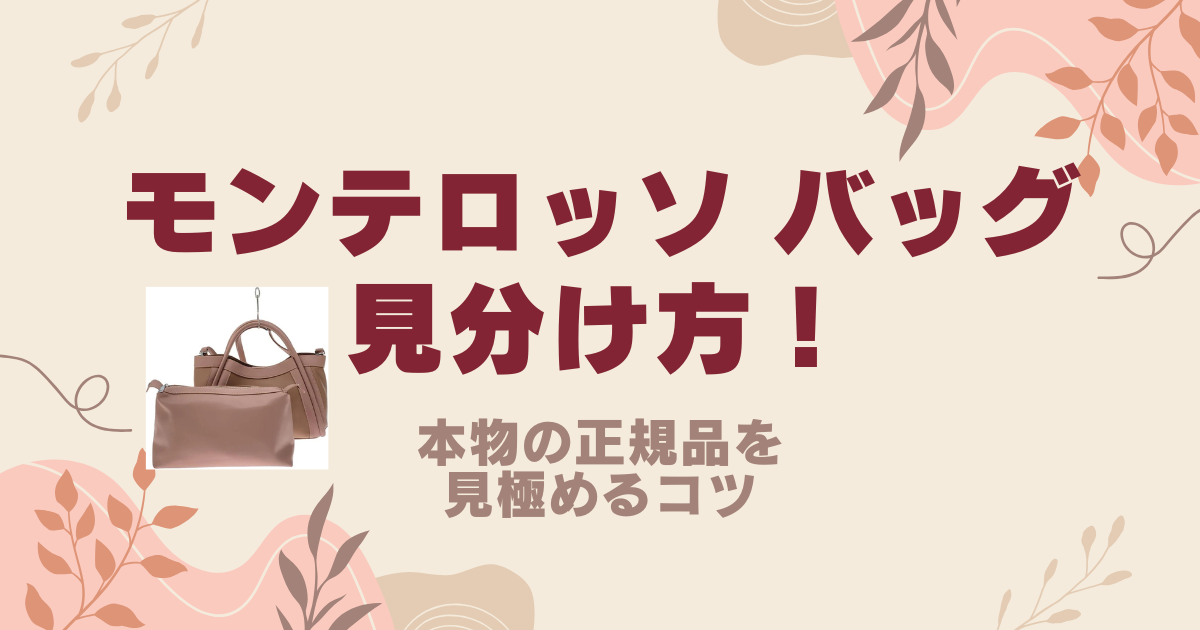 モンテ ロッソ バッグ 偽物 見分け 方：徹底ガイド