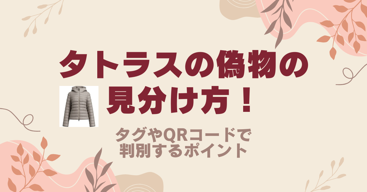 タトラスの偽物の見分け方！タグやQRコードで判別するポイント