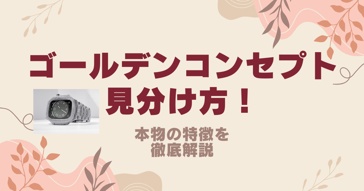 ゴールデンコンセプトの偽物の見分け方！本物の特徴を徹底解説