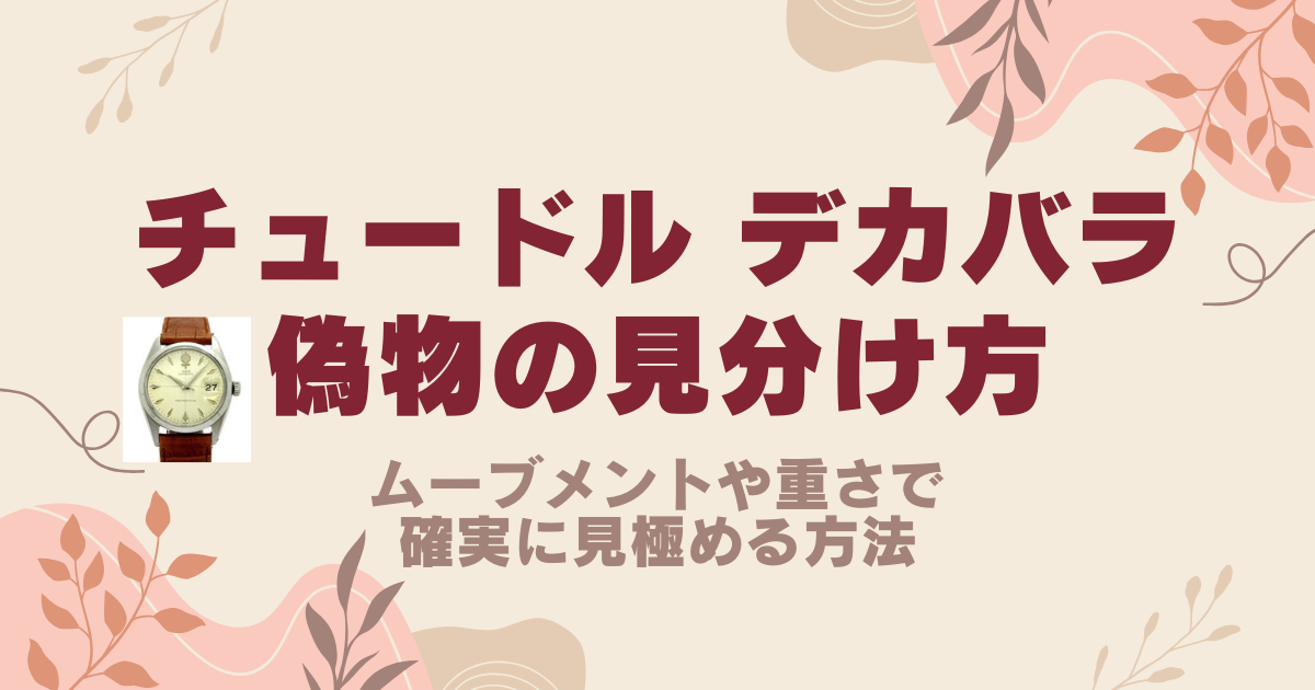 チュードル デカバラの偽物の見分け方！ムーブメントや重さで確実に見極める方法