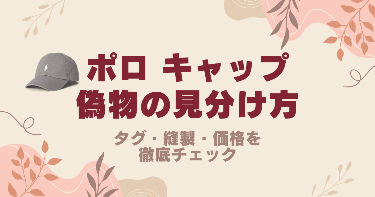 ポロ キャップの偽物の見分け方9選！タグ・縫製・価格を徹底チェック