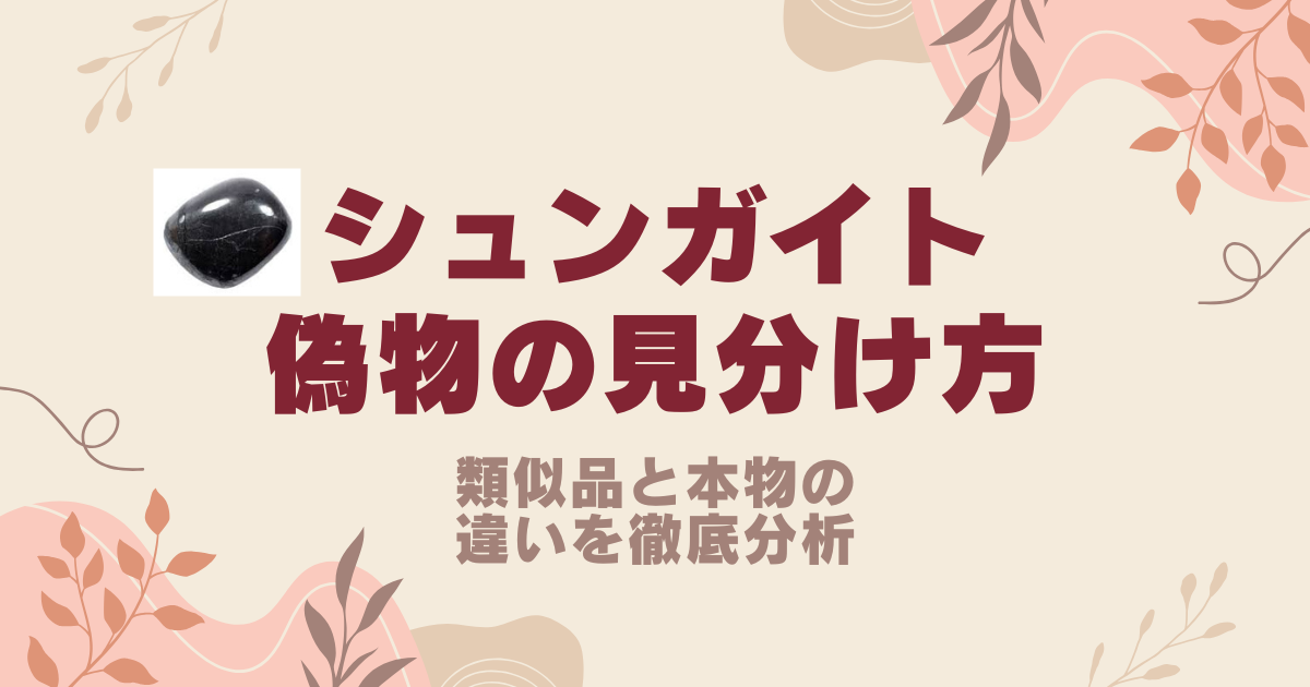 シュンガイトの偽物の見分け方を知る！類似品と本物の違いを徹底分析