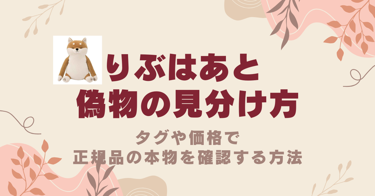 りぶはあとの偽物の見分け方！タグや価格で正規品の本物を確認する方法