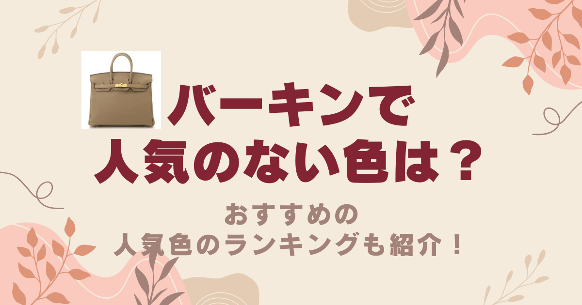 バーキンで人気のない色は？おすすめの人気色のランキング5位を紹介！