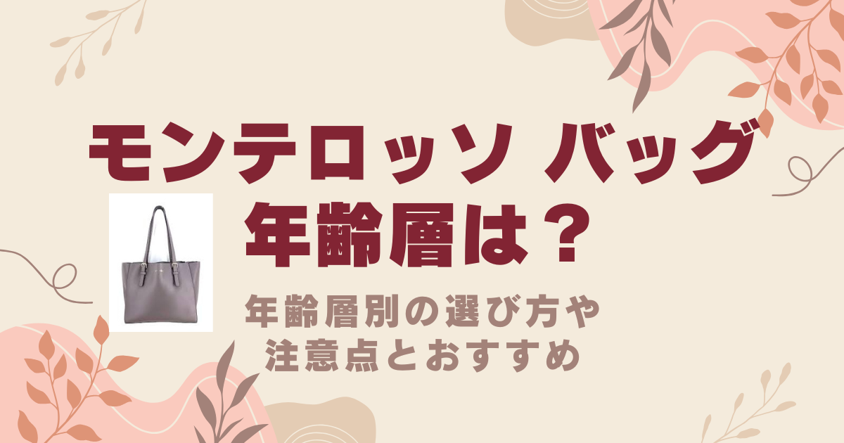 モンテロッソ バッグの年齢層別の選び方は？注意点とおすすめ3選