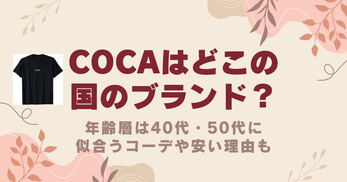 cocaはどこの国のブランド？年齢層は40代・50代に似合うコーデや安い理由も