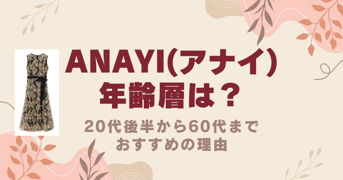 ANAYI(アナイ)の年齢層は？20代後半から60代までおすすめの理由