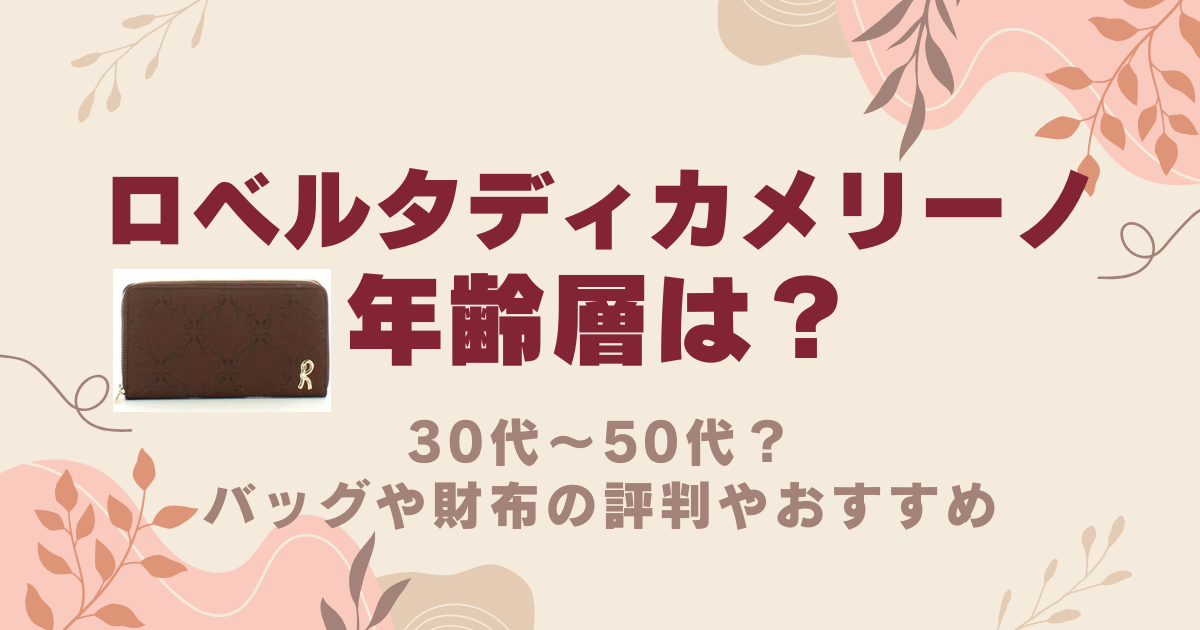 ロベルタディカメリーノの年齢層は30代～50代？バッグや財布の評判やおすすめ