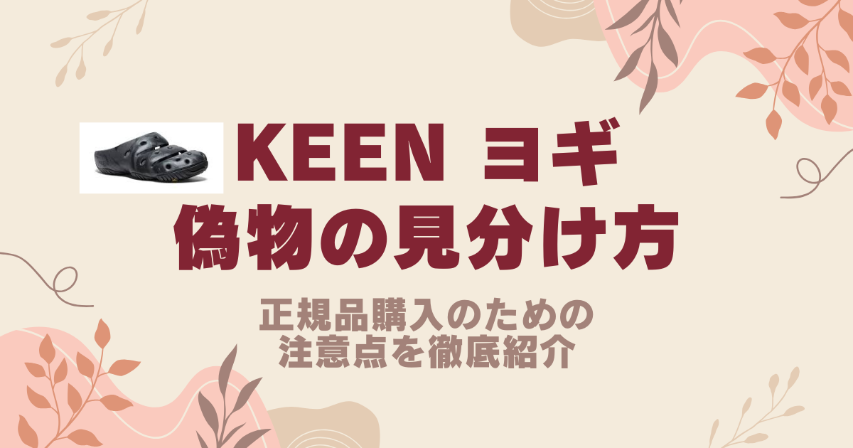 KEEN ヨギの偽物の見分け方！正規品購入のための注意点を徹底紹介