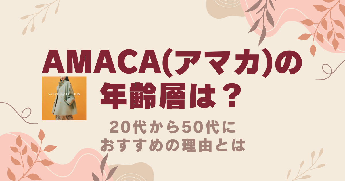 AMACA(アマカ)の年齢層は？20代から50代におすすめの理由とは