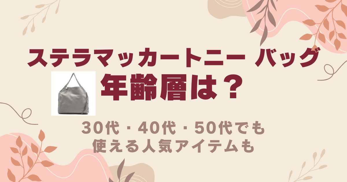 ステラマッカートニー バッグの年齢層は？30代・40代・50代でも使える人気アイテムも