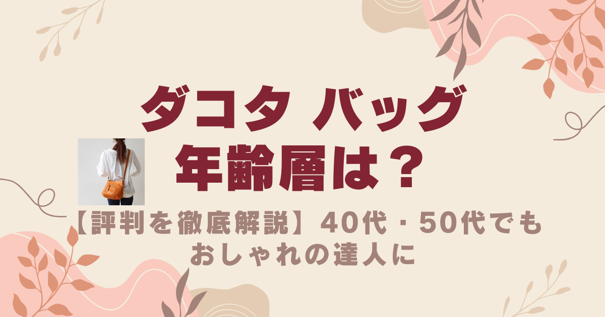 ダコタ バッグの年齢層【評判を徹底解説】40代・50代でもおしゃれの達人に