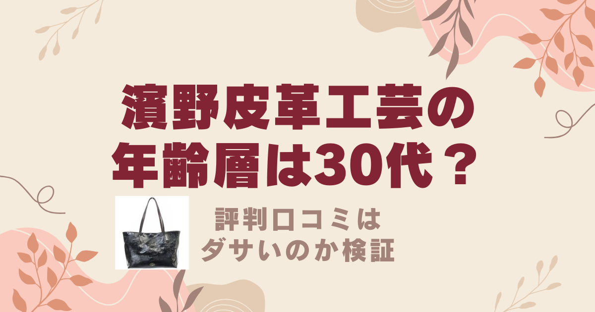 濱野皮革工芸のバッグの年齢層は30代？評判口コミはダサいのか検証