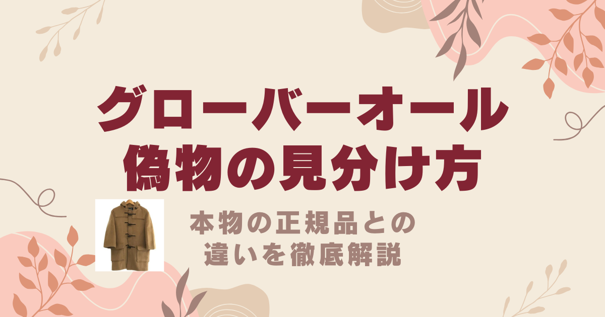 グローバーオールの偽物の見分け方は？本物の正規品との違いを徹底解説