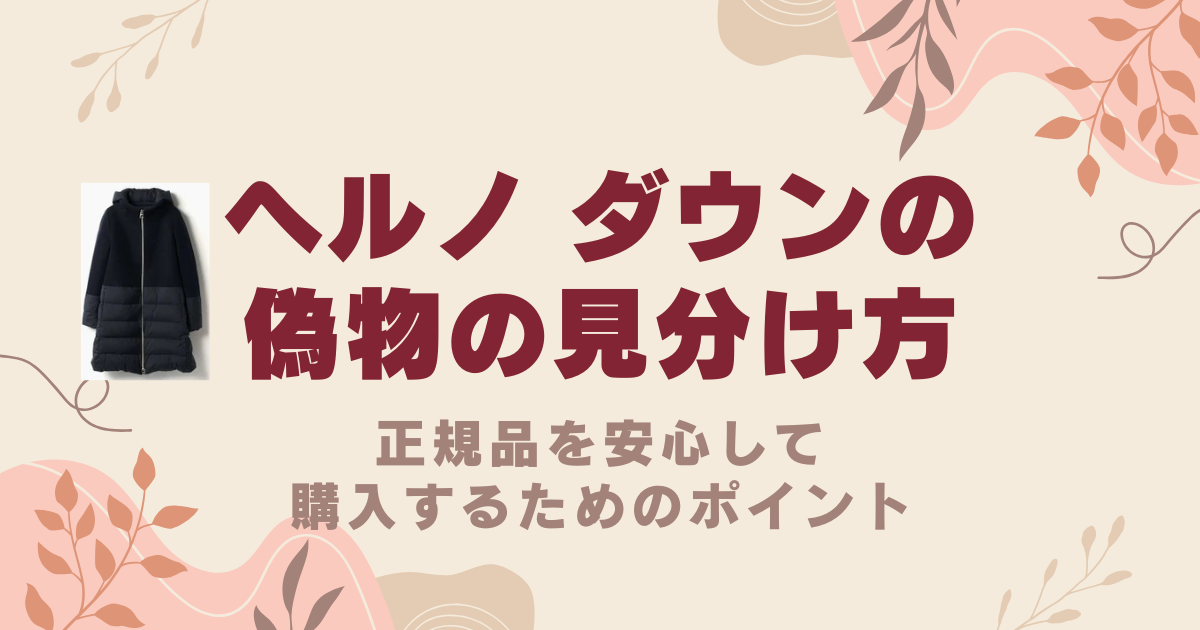 ヘルノ ダウンの偽物の見分け方！正規品を安心して購入するためのポイント