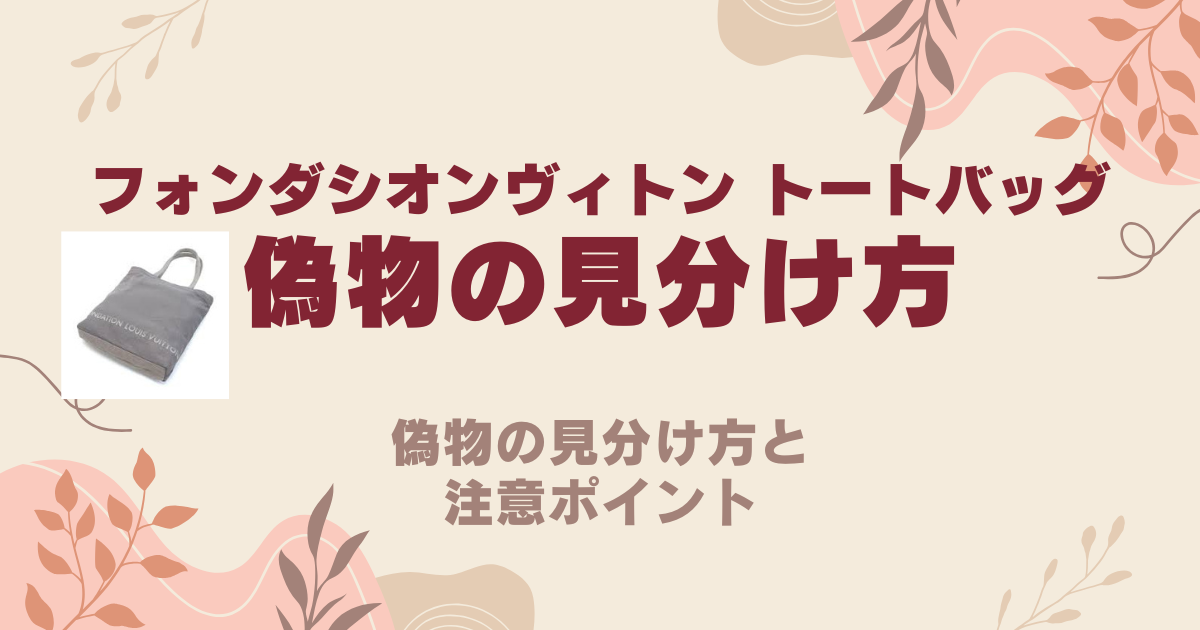 フォンダシオンルイヴィトン トートバッグ】偽物の見分け方と注意ポイント | バズコスメ