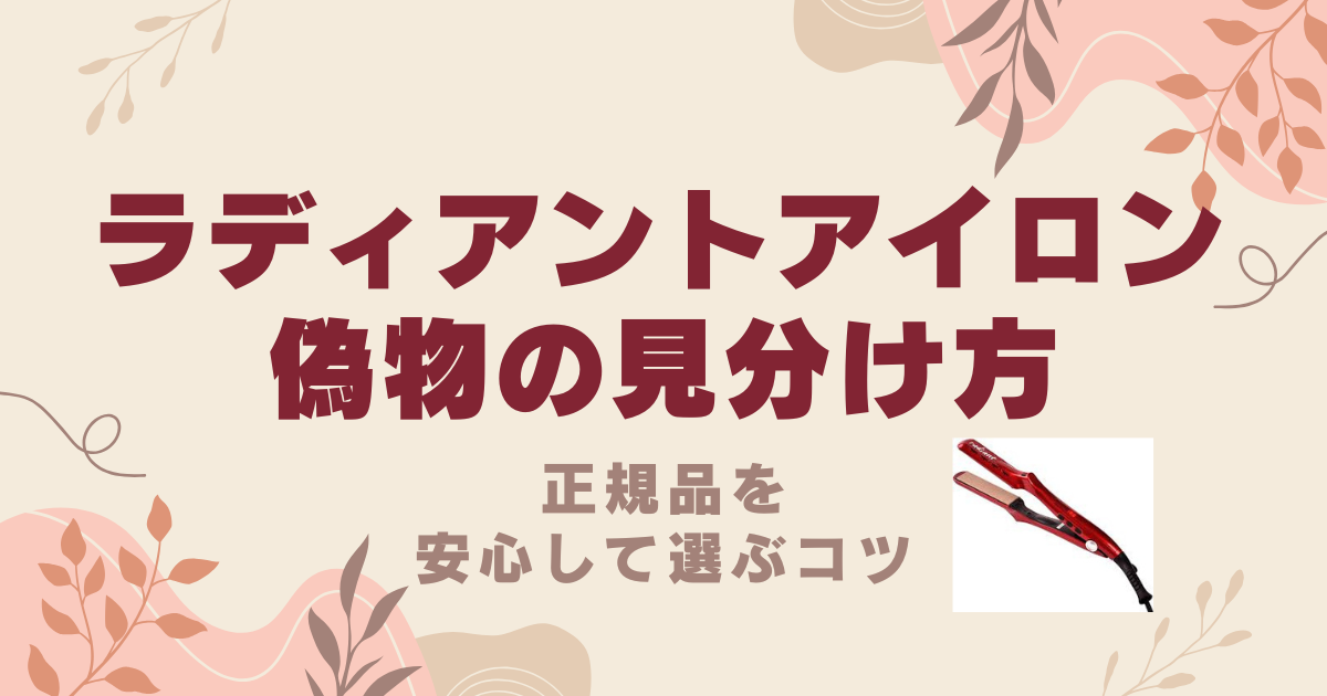 ラディアントアイロンの偽物の見分け方は？正規品を安心して選ぶコツ