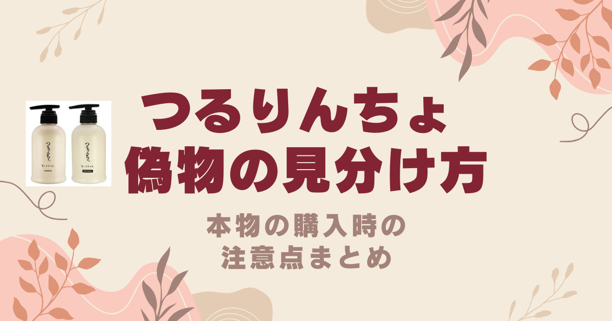 つるりんちょの偽物の見分け方を徹底解説！本物の購入時の注意点まとめ