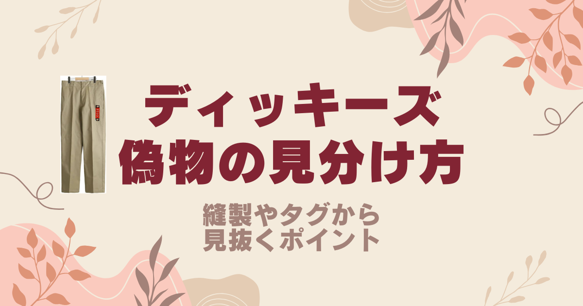 ディッキーズの偽物の見分け方を詳しく解説！縫製やタグから見抜くポイント