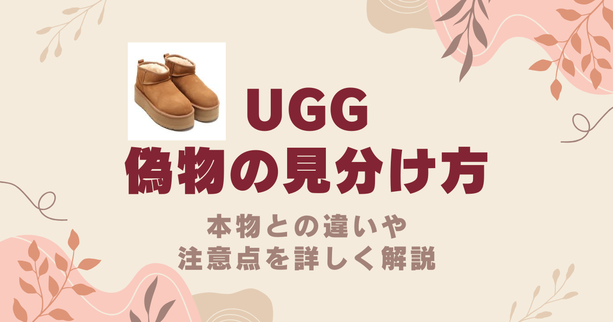 UGG 偽物の見分け方を徹底解説！本物との違いや注意点を詳しく解説