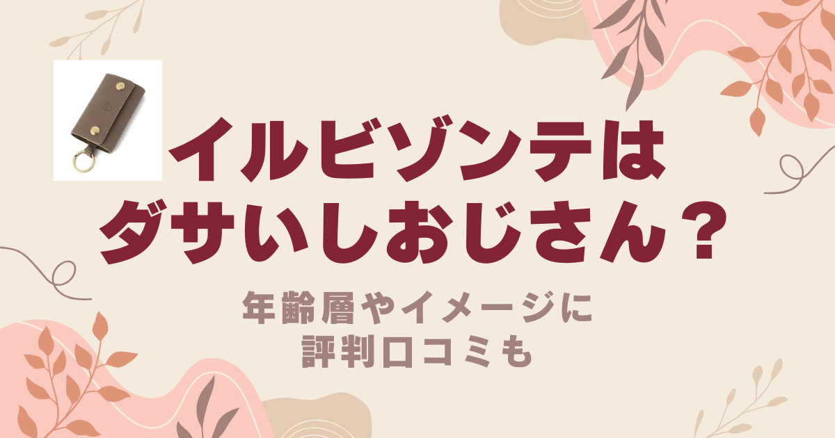 イルビゾンテはダサいしおじさん？年齢層やイメージに評判口コミも