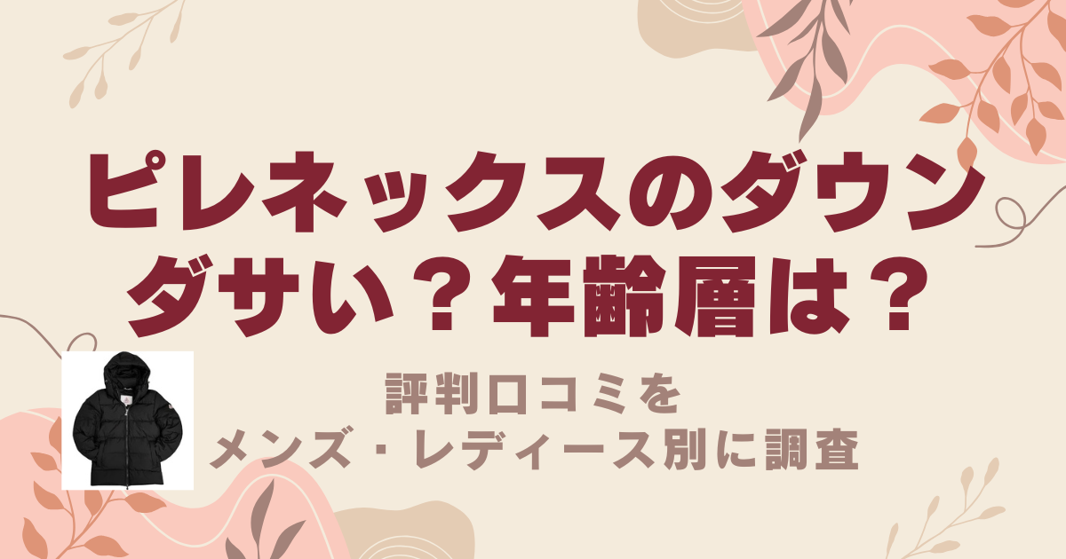 ピレネックスのダウンはダサいの？年齢層や評判口コミをメンズ・レディース別に調査