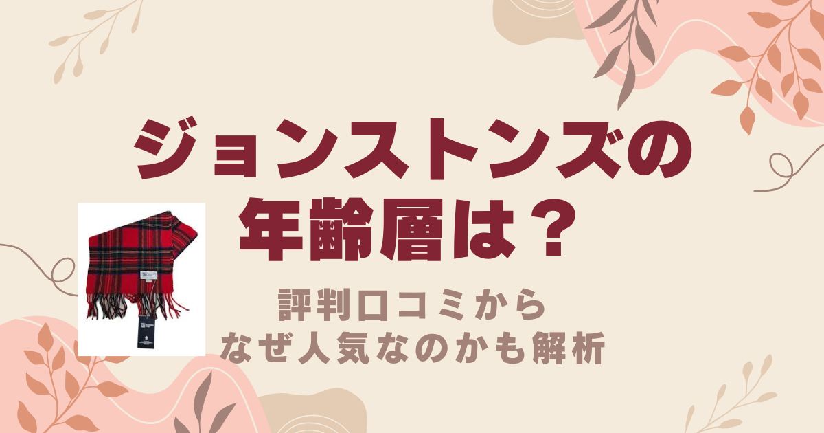 Johnstons(ジョンストンズ)の年齢層は？評判口コミからなぜ人気なのかも解析