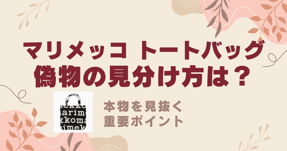 マリメッコ トートバッグの偽物の見分け方と本物を見抜く7つの重要ポイント | バズコスメ