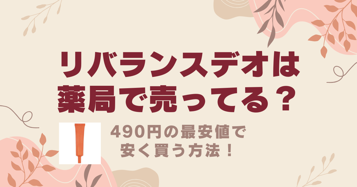 リバランスデオは薬局やドラッグストアで売ってる？490円の最安値で安く買う方法！
