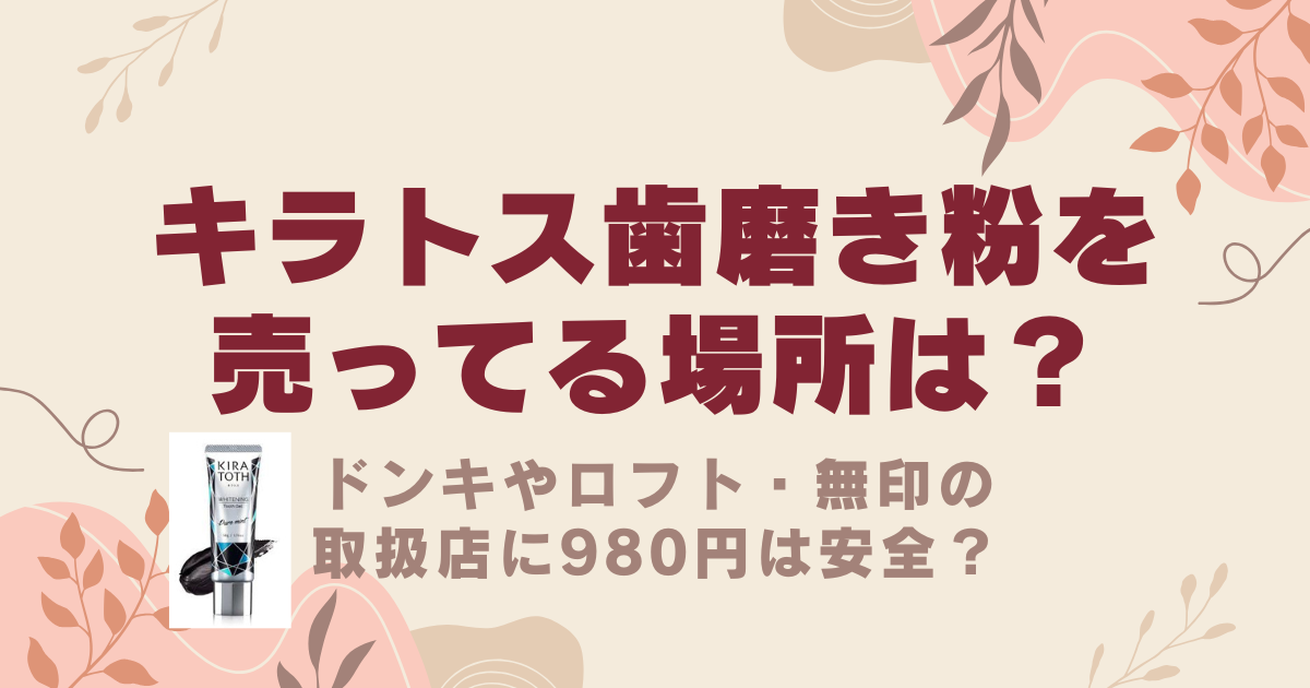 キラトスの売ってる場所は？ドンキやロフト・無印の取扱店に980円は安全？